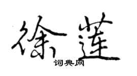 曾慶福徐蓮行書個性簽名怎么寫