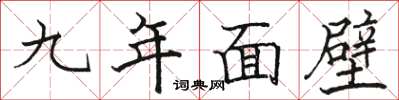 駱恆光九年面壁楷書怎么寫