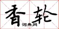 周炳元香輪楷書怎么寫