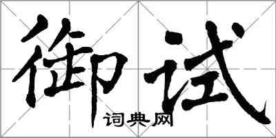 翁闓運御試楷書怎么寫