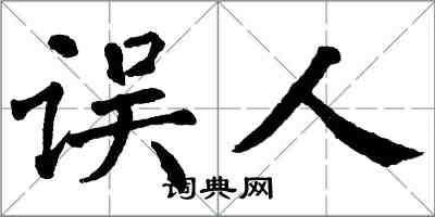 翁闓運誤人楷書怎么寫