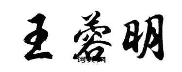 胡問遂王蓉明行書個性簽名怎么寫