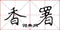 侯登峰香署楷書怎么寫
