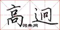 田英章高迥行書怎么寫