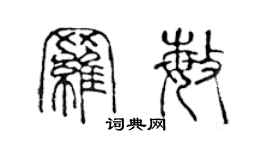陳聲遠羅敏篆書個性簽名怎么寫