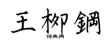 何伯昌王柳鋼楷書個性簽名怎么寫