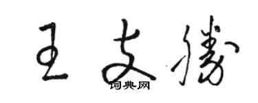 駱恆光王支勝草書個性簽名怎么寫
