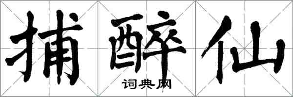 翁闓運捕醉仙楷書怎么寫