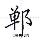 田英章寫的硬筆楷書鄲