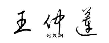 梁錦英王仲蓮草書個性簽名怎么寫