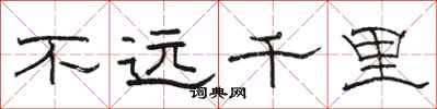 駱恆光不遠千里隸書怎么寫