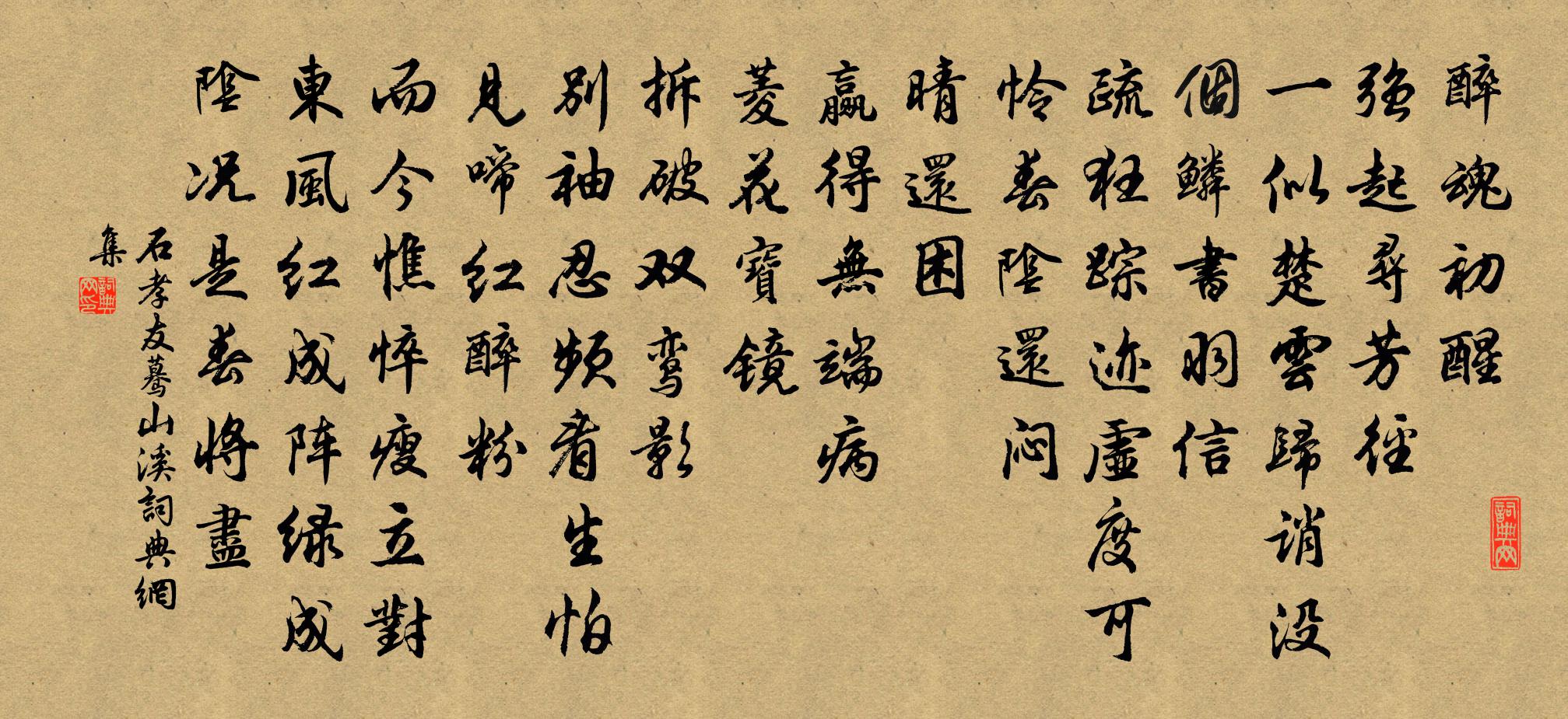 石孝友驀山溪書法作品欣賞