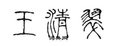 陳聲遠王清翠篆書個性簽名怎么寫