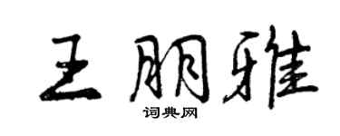曾慶福王朋雅行書個性簽名怎么寫