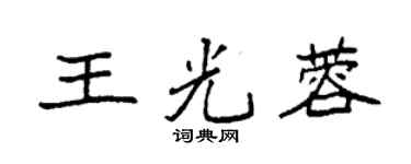 袁強王光蓉楷書個性簽名怎么寫