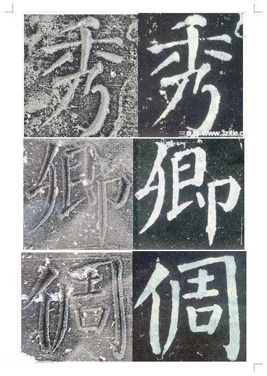 顏真卿書《顏勤禮碑》碑拓對照