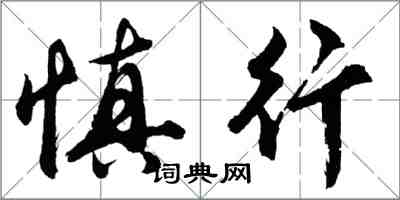 胡問遂慎行行書怎么寫