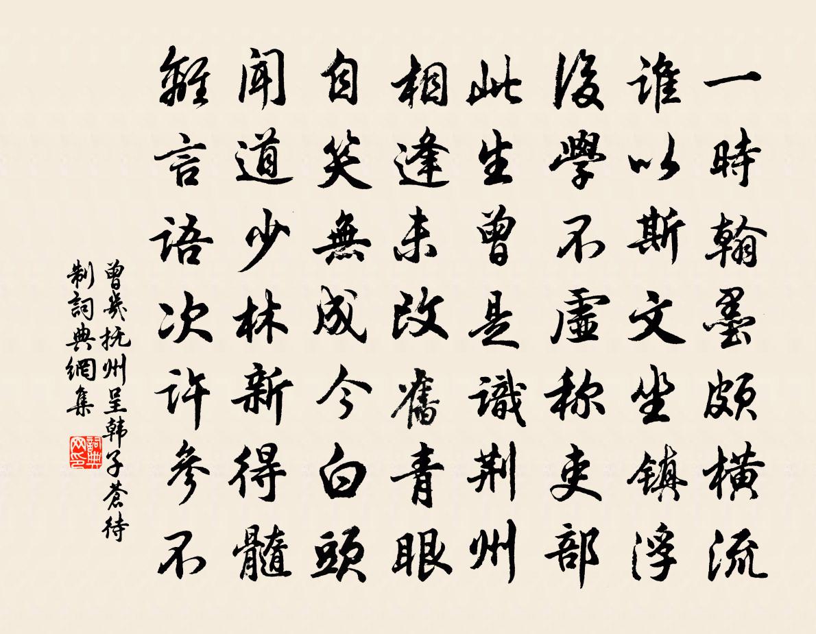 曾幾撫州呈韓子蒼待制書法作品欣賞