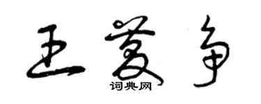 曾慶福王慶爭草書個性簽名怎么寫