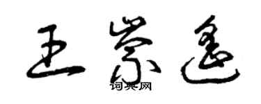 曾慶福王崇遙草書個性簽名怎么寫