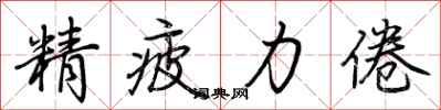 荊霄鵬精疲力倦行書怎么寫