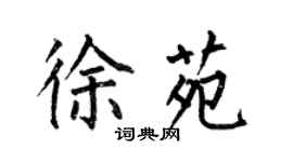 何伯昌徐苑楷書個性簽名怎么寫