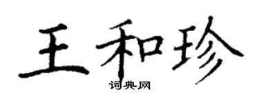 丁謙王和珍楷書個性簽名怎么寫