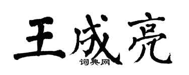 翁闓運王成亮楷書個性簽名怎么寫