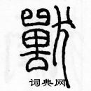 余巨力寫的硬筆篆書獸