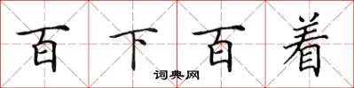 田英章百下百著楷書怎么寫