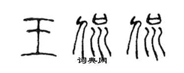 陳聲遠王侃侃篆書個性簽名怎么寫