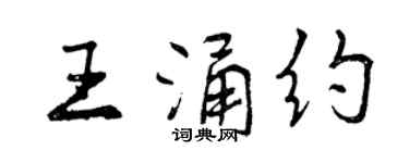 曾慶福王涌約行書個性簽名怎么寫
