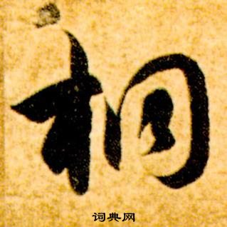 智永真草千字文中桐的寫法