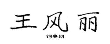 袁強王風麗楷書個性簽名怎么寫