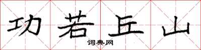 袁強功若丘山楷書怎么寫