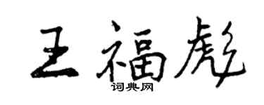 曾慶福王福彪行書個性簽名怎么寫