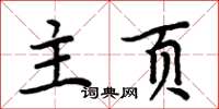 周炳元主頁楷書怎么寫