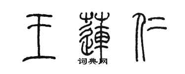 陳墨王蓮仁篆書個性簽名怎么寫