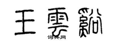 曾慶福王雲溪篆書個性簽名怎么寫