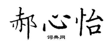 丁謙郝心怡楷書個性簽名怎么寫