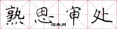 侯登峰熟思審處楷書怎么寫