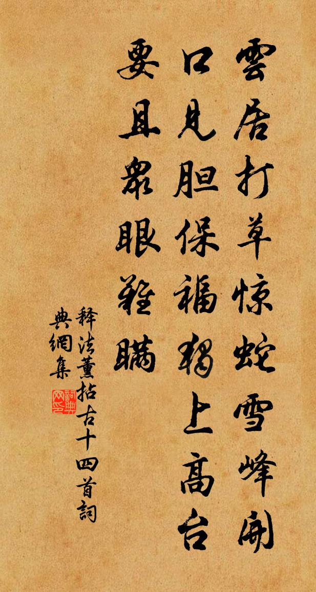 釋法薰拈古十四首書法作品欣賞