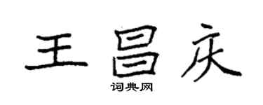 袁強王昌慶楷書個性簽名怎么寫