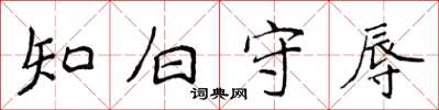 侯登峰知白守辱楷書怎么寫