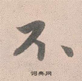 趙孟頫靈隱大川濟禪師塔銘中不的寫法