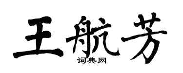 翁闓運王航芳楷書個性簽名怎么寫