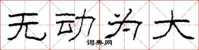 柯春海無動為大隸書怎么寫