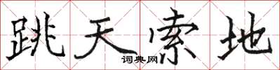 駱恆光跳天索地楷書怎么寫