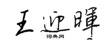 王正良王迎暉行書個性簽名怎么寫