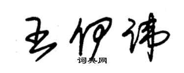 朱錫榮王伊諱草書個性簽名怎么寫